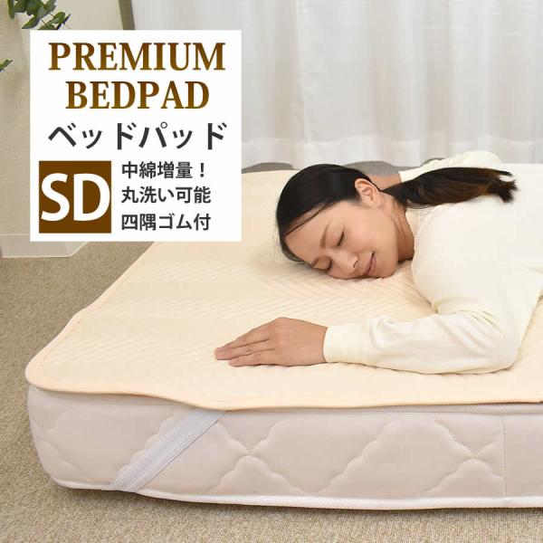 ベッドパッド セミダブル ベッドパッド 120×200cm 四隅ゴム付き ウォッシャブル ベッドパッ...