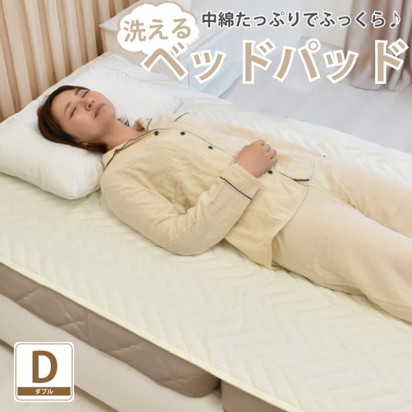 ベッドパッド ベッドパット ダブル ウォッシャブル 四隅ゴム付き 140×200cm BP7015