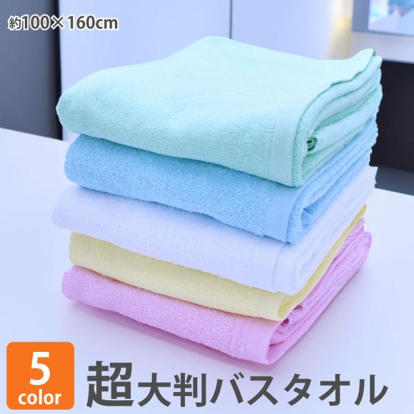 超大判バスタオル 超大きめバス タオル 100×160cm 綿100% 送料無料 バスタオル 大きい...