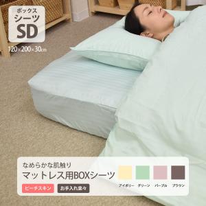ボックスシーツ ベッドシーツ ベットシーツ ピーチスキン