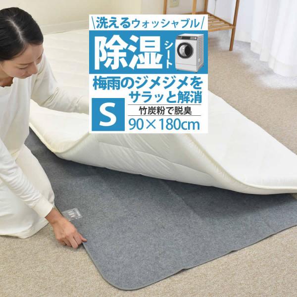洗える除湿シート シングルサイズ K-JS0951C