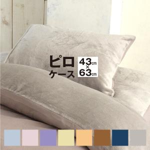 在庫限り 暖かい まくらカバー 枕カバー 2枚組 寝具カバー ピローケース 43×63cm