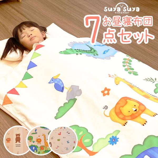お昼寝布団セット 7点セット 全部洗える お昼寝布団 保育園 70×120cm 保育園セット 布団セ...
