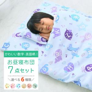 お昼寝布団セット 布団 昼寝 子供布団 お昼寝セット 保育園用 送料無料 キャラクター お昼寝7点セット お昼寝セット 可愛い 英語・数字柄