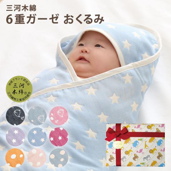 おくるみ ギフト ガーゼ 日本製 国産 ガーゼケット三河木綿 6重ガーゼ 赤ちゃん毛布 コットン フ...