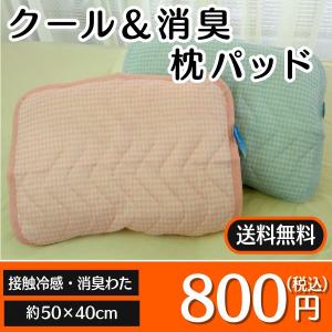 メール便送料無料！まくらパッド クール＆消臭枕パッド VTP-1202-M