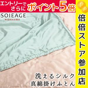 西川 洗えるシルクのお布団 ソワージュ シルク 掛け布団 洗えるシルク 真綿 天然繊維 真綿ふとん 洗える ウォッシャブル 吸湿 放湿 肌に優しい 保温 SI1601