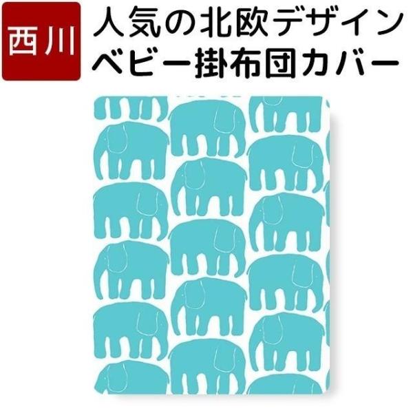 ベビー 掛け布団カバー 北欧 かわいい 西川 ゾウ フィンレイソン 綿 日本製 掛けふとんカバー L...