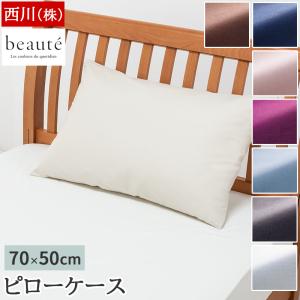 枕カバー 50x70cm サイズ対応 西川 ボーテ beaute 綿100% ブロード生地 ピローケース まくらカバー 封筒式 ファスナーなし 無地 シンプル PJ23200010 BE3601