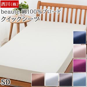 クイックシーツ 西川 beaute ボーテ 綿1...の商品画像