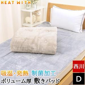 敷きパッド ダブル 西川 あったか 冬 140×205cm ヒートウィズ HEAT WITH あったか寝具 秋冬 制菌加工 吸湿 発熱 無地 シンプル 敷パット CM21702008｜nemurinokamisama