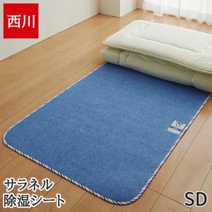 西川 訳あり品 除湿シート ドライウェル セミダブル 日本製 抗菌