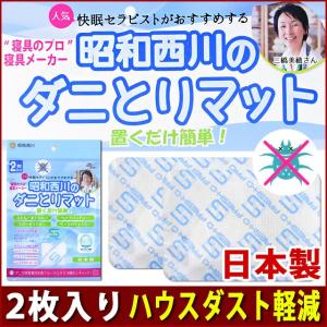 ダニとりマット 西川 ダニ捕りシート ダニ取りシート 2枚入...