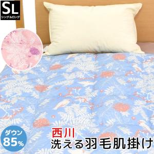 肌掛け布団 シングル 2枚セット 洗える 羽毛 85% 西川...