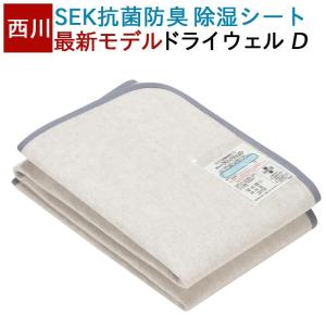 ドライウェル 西川 ダブル 最新モデル 抗菌 防臭 除湿