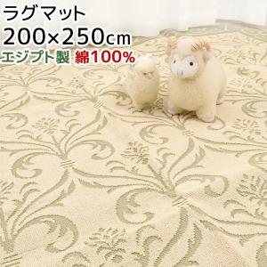 ラグ 長方形 ラグマット 綿100% エジプト製 200×250cm ベージュ コットン カーペット 角型｜nemurinokamisama