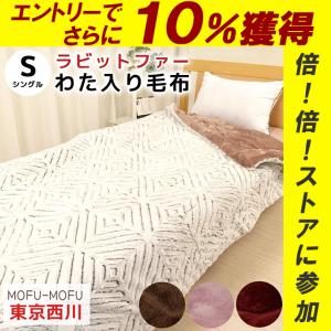 毛布 ラビットファー 西川 フランネル シングル 140×200cm 2枚合わせ ハイボリューム 極厚2.4kg 綿入り おしゃれ かわいい シンプル