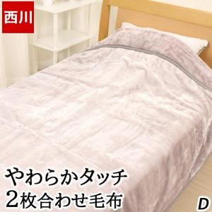 毛布 西川 ダブル 2枚合わせ 180×210cm ブランケット 2.4kg わふわ 暖か あったか 無地 シンプル 冬 秋冬 ニューマイヤー FQ22065044｜nemurinokamisama