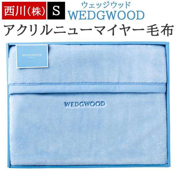 箱入り 毛布 シングル 西川 ギフト WEDGWOOD ウェッジウッド アクリル毛布 ジャスパー 出...