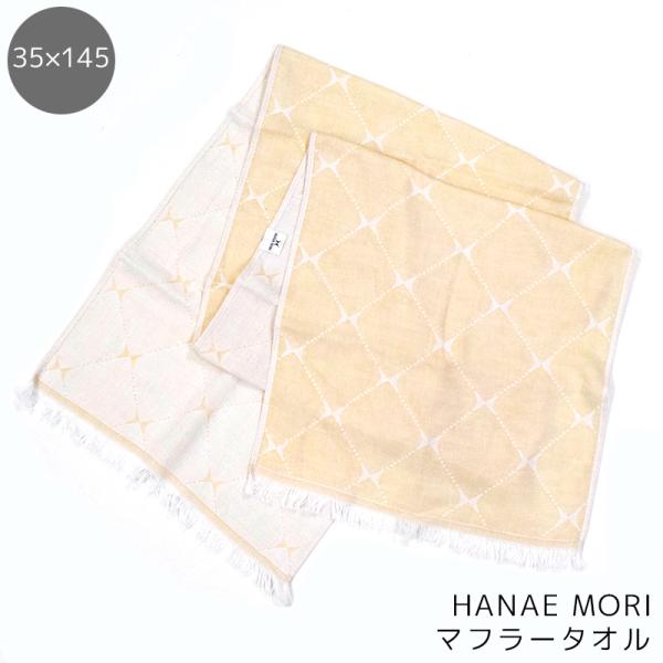 タオル マフラータオル 森英恵 HANAE MORI 綿100% 35×145cm ガーゼ ベージュ...