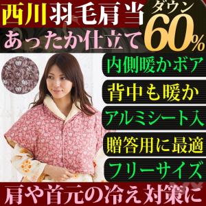 羽毛 肩当て 西川 ダウン 60％ ボア 蓄熱 アルミシート入 フリーサイズ 男女兼用 あったか グッズ