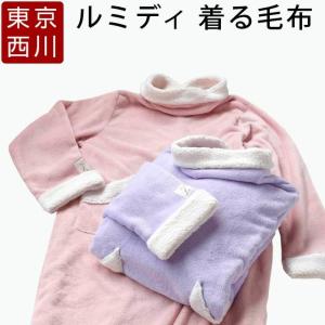 着る毛布 西川 ルミディ Lenmidi ブランケット マイ...