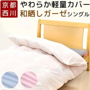 掛け布団カバー シングル 西川 ガーゼ やわらか 綿100%...
