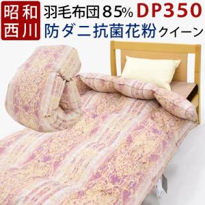 【1,500円OFFクーポン】羽毛布団 クイーン 西川 ホワイトダック ダウン 85% 日本製 国産 抗菌 防臭 洗浄値2倍洗浄 6×6マス 立体キルト