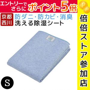 除湿シート シングル 西川 京都西川 防ダニ 防カビ 消臭 除湿 セミダブル兼用 湿気センサー