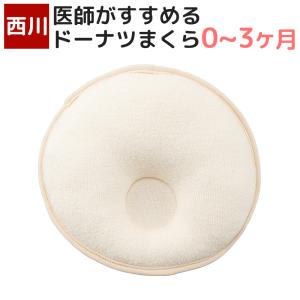 西川 ベビー ドーナツ枕 小 医師がすすめる まくら