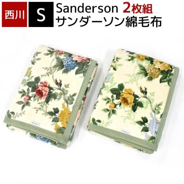 【2枚組】綿毛布 シングル サンダーソン Sanderson 西川 日本製 国産 コットン ブランケ...