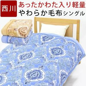 毛布 シングル 西川 2枚合わせ わた入り毛布 マイヤー