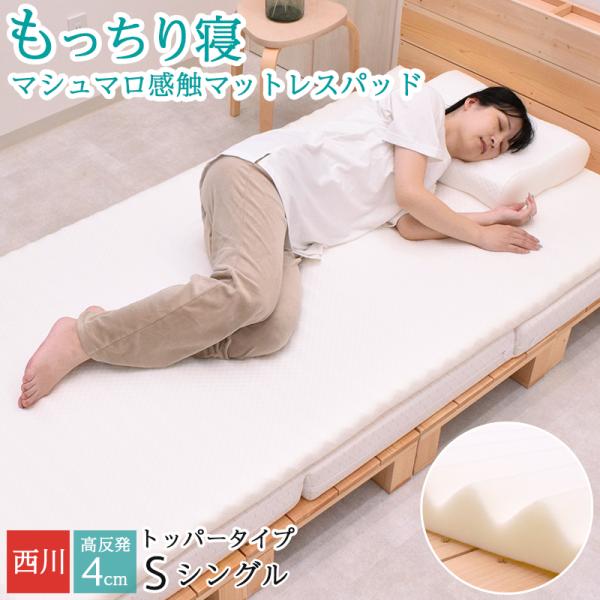 5%OFF 西川 マットレスパッド シングル 西川 トッパー 体圧分散 抗菌加工 マシュマロ もっち...