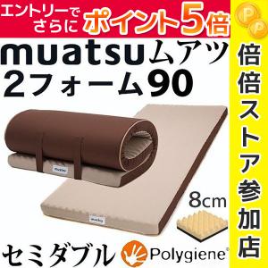 ムアツ布団 2フォーム 90 セミダブル 80mm 90N ポリジン加工 日本製 muatsu 2form 昭和西川 ムアツふとん 敷き布団 敷布団 敷ふとん ムアツ