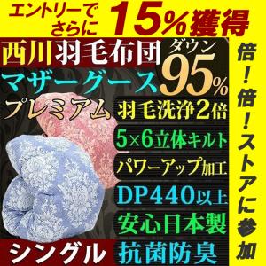 羽毛布団 シングル 西川 マザーグース 95% DP440 日本製 抗菌 防臭 5×6マス 高級