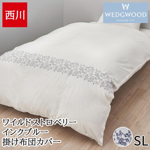 掛け布団カバー シングル 西川 綿100% サテン WEDGWOOD ウェッジウッド 刺繍入り ワイ...