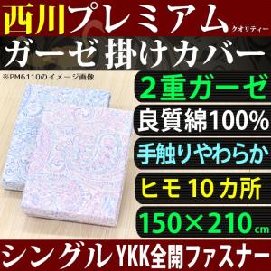 掛け布団 カバー シングル 西川 綿100% やわらか ガー...