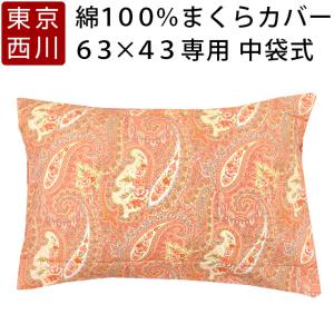 東京西川 綿100％ 枕カバー ペーズリー 65×45cm ピローケース｜nemurinokamisama