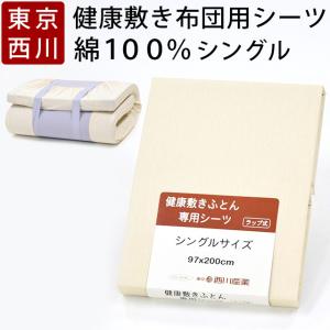 ムアツ布団 シーツ シングル 西川 ムアツ シーツ ムアツ布団カバー 綿100% 日本製