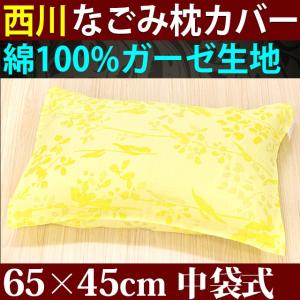 枕カバー 西川 63×43cm 〜 65×45cm ガーゼ 綿100% なごみ 中袋式 ピローケース リビング 和柄 黄色 イエロー