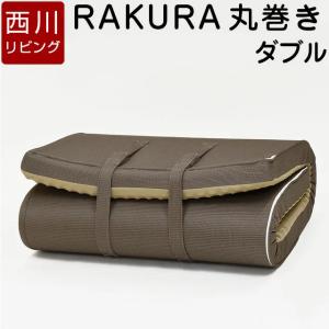マットレス 敷布団  敷き布団 西川 ラクラ RAKURA ダブル 健康敷きふとん 延べタイプ 高反発 西川リビング