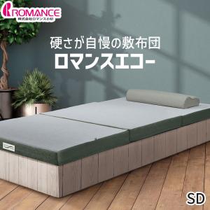 マットレス セミダブル 最新モデル 高反発 折りたたみ ロマンスエコー ロマンス小杉 硬い しっかり硬め 抗菌防臭 吸水速乾 敷布団 敷き布団 三つ折り