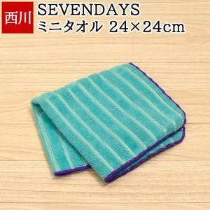 ミニタオル SEVENDAYS セブンデイズ 西川 ミニテリー 24×24cm ボーダー おしゃれ 東京西川 タオル 日本製 国産｜nemurinokamisama