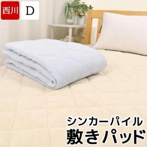 敷きパッド ダブル 西川 敷パッド 綿100% タオル 敷きパット シンカーパイル シーツ CM22060019