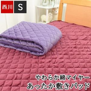 敷きパッド シングル 西川 綿マイヤー 100×...の商品画像
