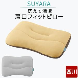 スヤラ 枕 西川 SUYARA まくら 洗える 肩口フィット 高さ調整 53×37cm 肩こり 吊り干し ハンバーホール付き ソフトパイプ ウォッシャブル ピロー 東京西川