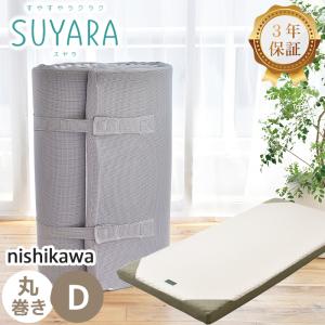 スヤラ 西川 ダブル SUYARA マットレス 丸巻き 高反発
