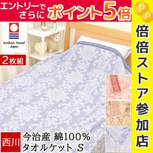 2枚組 タオルケット シングル 今治 西川 綿100% コットン おしゃれ コットンケット 今治タオルケット 日本製 パイル 国産 春 夏 オールシーズン 年中