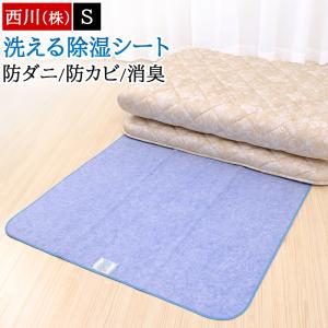 除湿シート シングル 洗える 西川 除湿 防ダニ 防カビ 消臭 シリカゲル 湿気センサー付き 90×180cm 湿気対策 梅雨対策 吸湿 除湿パッド サラッとSUN VM01056501