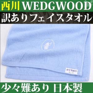 有名ブランド 訳あり フェイスタオル 女神ブルー 西川 今治...